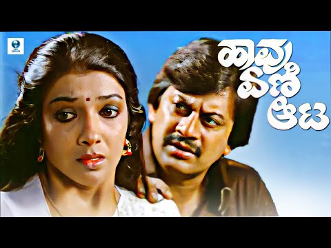 ಹಾವು ಏಣಿ ಆಟ - HAVU YENI ATA Kannada Full Movie | Anant Nag, Aarathi, Suresh Heblikar| Kannada Movie