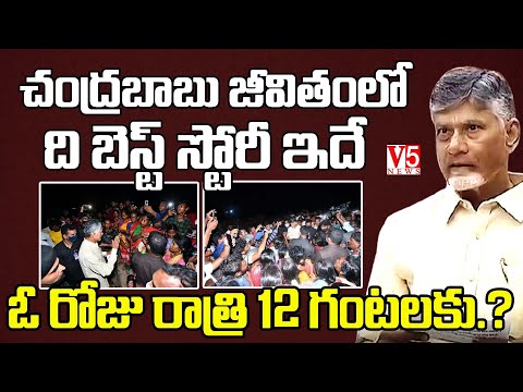 చంద్రబాబు జీవితంలో ది బెస్ట్ స్టోరీ ఇదే | ఓ రోజు రాత్రి 12 గంటలకు.?  | V5 News