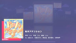 プロジェクトセカイ カラフルステージ feat.初音ミク　プレイ動画「如月アテンション」（EXPERT）