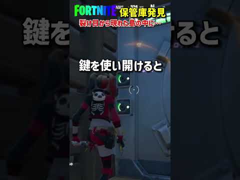 【FORTNITE】裂け目から現れた島の保管庫を開けてみた😲