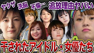 【衝撃】TVから消えた理由がエグすぎる…干された芸能人・女優たち10選【芸能】