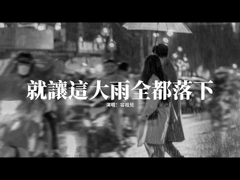 容祖兒 - 就讓這大雨全都落下『就讓你看不見我臉上的掙扎，都結束吧 說心裡話，那個最自私的人是你嗎。』【動態歌詞MV】