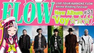 SACRA MUSIC NEWS #31 #FLOW New Album"Voy☆☆☆"Release/LIVE TOUR/Anime Binding Festival/KARAOKE FLOW