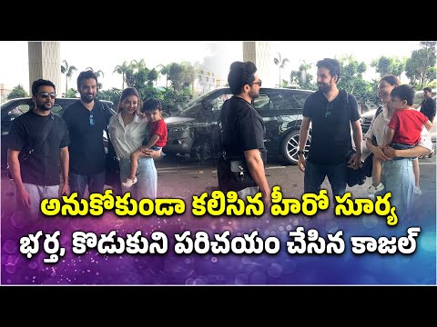 Suriya Meets with Kajal Aggarwal Family at Mumbai Airport || Samayam Telugu