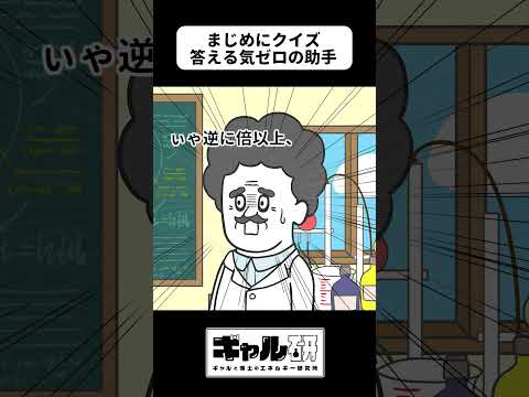 まじめにクイズ答える気ゼロの助手【アニメ】【ギャル研】#shorts