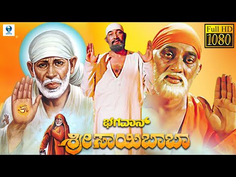 BHAGAVNA SRI SAI BABA - Kannada Full Movie | Om Saiprakash, Sudharani | Kannada Devotional Movie