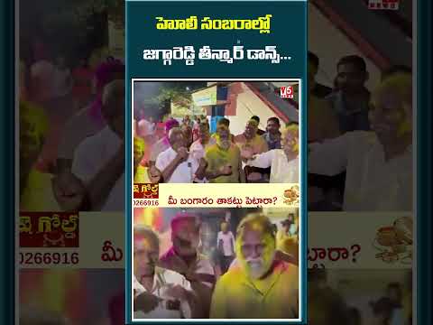 హొలీ సంబరాల్లో , జగ్గారెడ్డి తీన్మార్ డ్యాన్స్ | MLA Jagga Reddy | Holi | V5 News