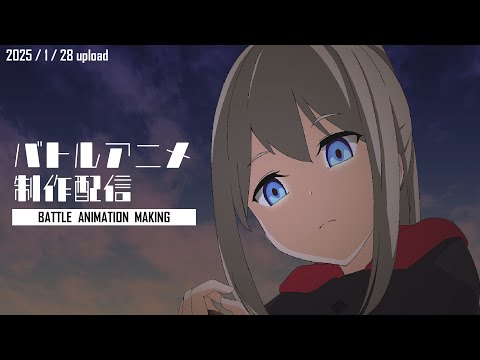 【アニメ制作/2025年1月28日UP】Vのバトルアニメが作りたい！【CODE-α/VTuber】