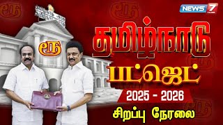 🛑LIVE :  தமிழ்நாடு பட்ஜெட் 2025-2026 | Tamil Nadu Budget 2025-2026 | சிறப்பு நேரலை | News7 Tamil