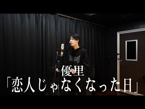 「恋人じゃなくなった日」／優里【歌ってみたver】