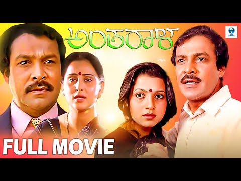 ANTARALA - Kannada Full Movie | Suresh Heblikar | Mamatha Rao | Vee Kannada