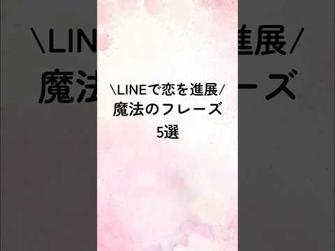 LINEで恋を進展！魔法フレーズ5選#恋愛心理学 #恋愛心理 #恋愛テクニック #恋愛特化型 #恋愛相談 #恋愛術 #占い #恋人 #恋愛占い