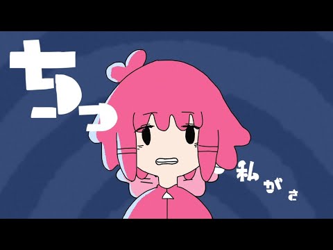 ちっちゃな私／重音テトSV