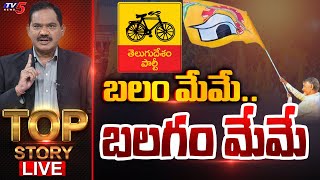 LIVE : బలం మేమే.. బలగం మేమే! | Top Story Debate With Sambasiva Rao | TDP LIVE | TV5 News