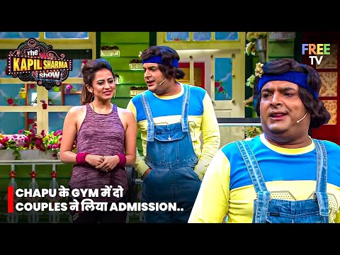 Chapu के Gym में दो Couples ने लिया Admission – क्या होगा अगला? 😂💪 | The Kapil Sharma Show | Funny