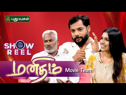 Meet! Manidham Movie Team on Showreel #srikanthdeva #puthuyugamtv