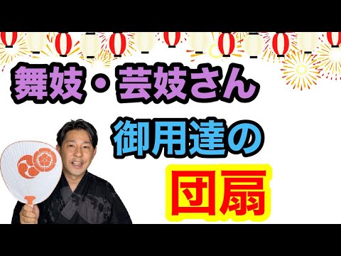 〖和小物〗華やかで伝統のある芸舞さんの名入り団扇