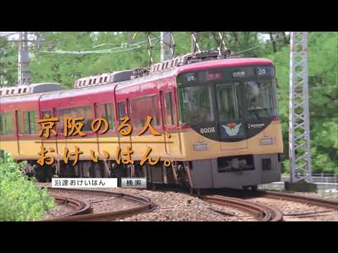 京阪電車　おけいはん　祇園四条編