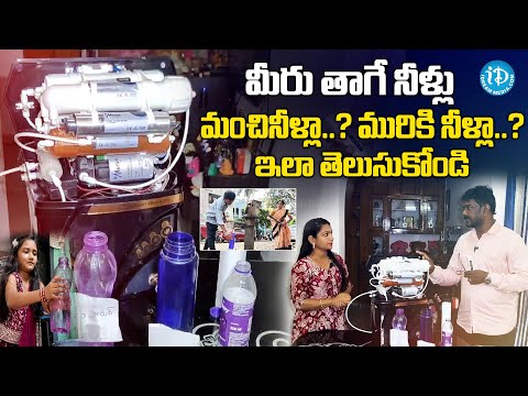 ఏవి మంచి నీళ్లు ఇలా తెలుసుకోండి | How To Check Water TDS | Which Water Is Good Water |@idreamvizag