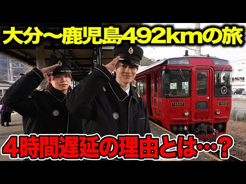 【４時間遅延】185形で行く！大分〜鹿児島492kmの旅｜まさかのアクシデント発生で大幅足止め…？【JR九州ツアーvol1】