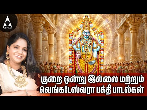 Saturday Special Song Kurai Ondrum Illai | Perumal Bakthi Padalkal | Tamil Devotional Songs | Divine