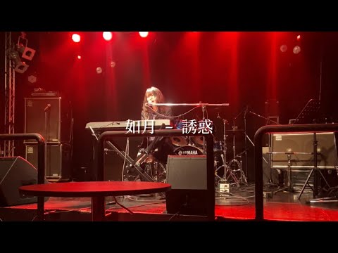 如月－誘惑【 LIVE 】DREAM ON STAGE vol.3 @立川 Live Bar HeartBeat 2025.02.21