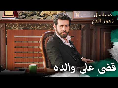 قضى على والده  | مسلسل زهور الدم | مدبلج بالعربية | Kan Çiçekleri