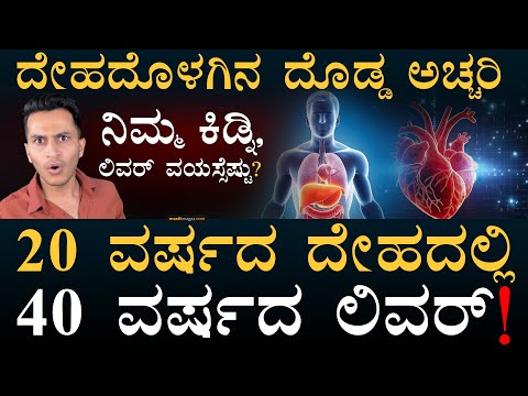 ನಿಮ್ಮ ನಿಜವಾದ ವಯಸ್ಸೆಷ್ಟು? | What is Biological Aging? | Anti-Aging | Masth Magaa | Amar Prasad