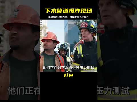 下水管道突然爆炸，車輛瞬間被炸到天上，緊急呼救！ #电影 #电影解说 #影视 #影视解说 #剧情