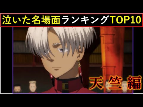 全話神回「アニリべ」ありがとう！天竺編・泣いた名場面ランキングTOP10！【東京卍リベンジャーズ】【考察】※ネタバレ注意