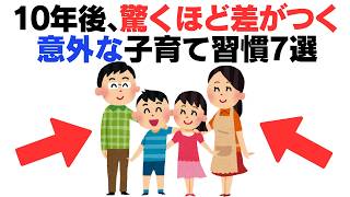 【子育て厳選雑学】10年後に驚くほど差がつく意外な子育て習慣とは #子育てのヒント #有益