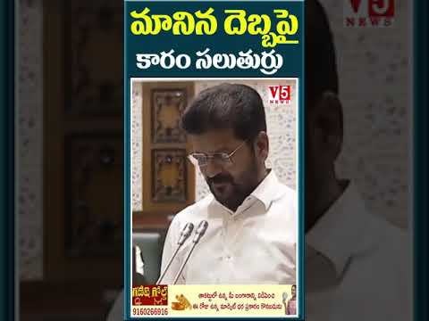 మానిన దెబ్బపై కారం సల్తూరు..| CM Revanth Reddy | V5 News