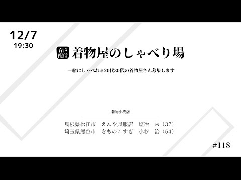 着物屋のしゃべり場 #118 小杉治さん 2023/12/6 19:30