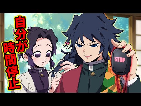 【鬼滅の刃×声真似】もしも義勇が時間停止ボタンで自分が止まってしまったら？誰にも気づいてもらえずに悲痛な叫びをあげる義勇ｗｗ【ぎゆしの・きめつのやいば・DamonSlayer】