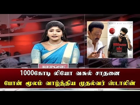 '1000கோடி லியோ வசூல் சாதனை' போன் மூலம் வாழ்த்திய முதல்வர் ஸ்டாலின் Stalin Wish Leo Movie #stalin