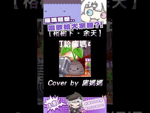 庫媽超想唱歌給大家聽？！ #vtuber #shorts #台V #vtuberclip #vtuber中文 #kuromu #kuromulive