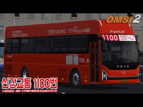 [OMSI 2] HYUNDAI UNIVERSE ELEGANCE FCEV 23Y - 인천광역시 신강교통 1100번