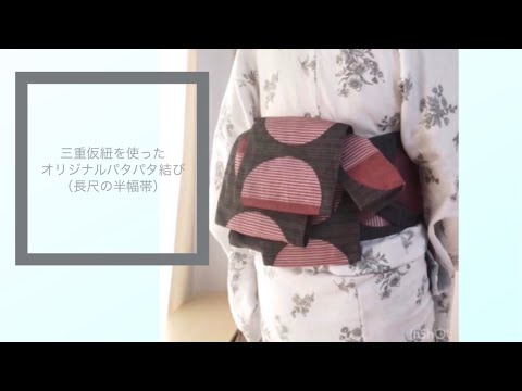 三重仮紐を使った簡単パタパタ結び