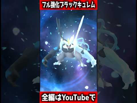 【ポケモンGO】高個体ホワイトキュレムを合体させた後すぐにフル強化させてムキムキにしてみた‼︎ #ポケモン #ポケモンgo #ポケgo #ゲーム実況 #pogo #pokemongo