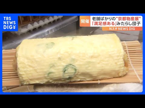 京都の老舗の味を堪能　わらび餅や八ツ橋にだし巻き玉子は絶品「満足感ある」巨大みたらし団子に大行列「京都老舗の会」開催中！｜TBS NEWS DIG