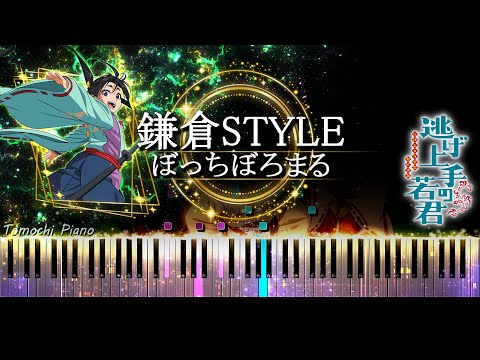 【Piano】The Elusive Samurai Ending / Kamakura Style - BotchiBoromaru