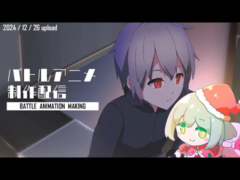 【アニメ制作/12.26.2024 UP】バトルアニメが作りたい！【CODE-α/VTuber】