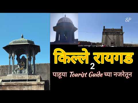 रायगडाचा इतिहास| किल्ले रायगड #forts