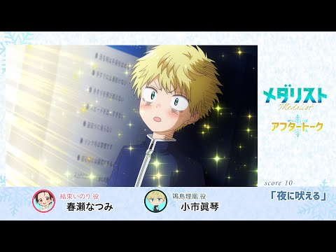 【メダリスト】score 10「夜に吠える」氷上(アフレコ)アフタートーク｜TVアニメ好評放送中！