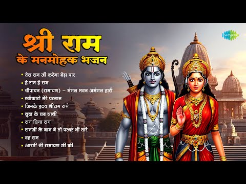 Shri Ram Ke Manmohak Bhajan | Ram Siya Ram | Hari Om Sharan | Jagjit Singh | Ayodhya Wale Shri Ram