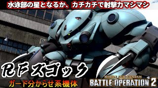 『バトオペ２』RFズゴック！水泳部の星となるか、ムキムキな見た目に反して射撃がすごい【機動戦士ガンダム バトルオペレーション２】『Gundam Battle Operation 2』GBO2新機体