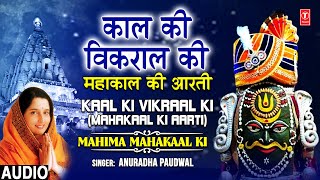 महाकाल आरती Kaal Ki Vikral Ki |Anuradha Paudwal | Mahakaal Shiv Aarti | Mahakal Jyotirling