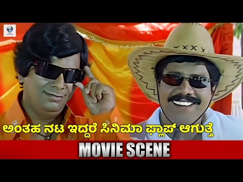 ಅಂತಹ ನಟ ಇದ್ದರೆ ಸಿನಿಮಾ ಫ್ಲಾಪ್ ಆಗುತ್ತೆ - Kannada Comedy Scene | Ft. Chidananda, Dharma, Meghana