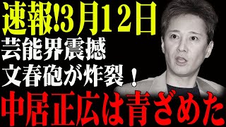 速報!3月12日...芸能界震撼...文春砲が炸裂！中居正広は青ざめた