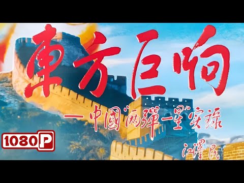 《东方巨响》揭秘“两弹一星”传奇：中国如何铸就民族脊梁，扭转命运的壮丽史诗！大型文献纪录电影丨金鸡奖最佳纪录片奖丨Chinese Film